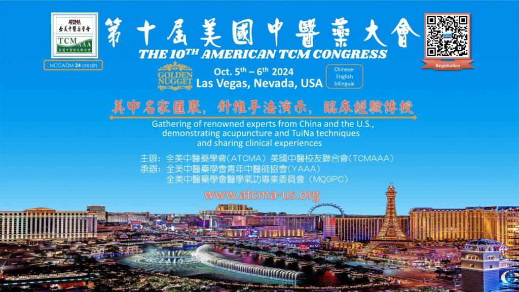 第十届美国中医药大会