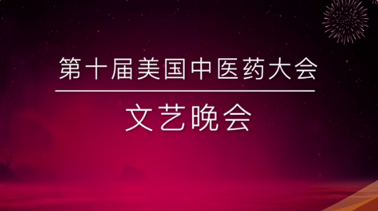 第十届美国中医药大会文艺晚会