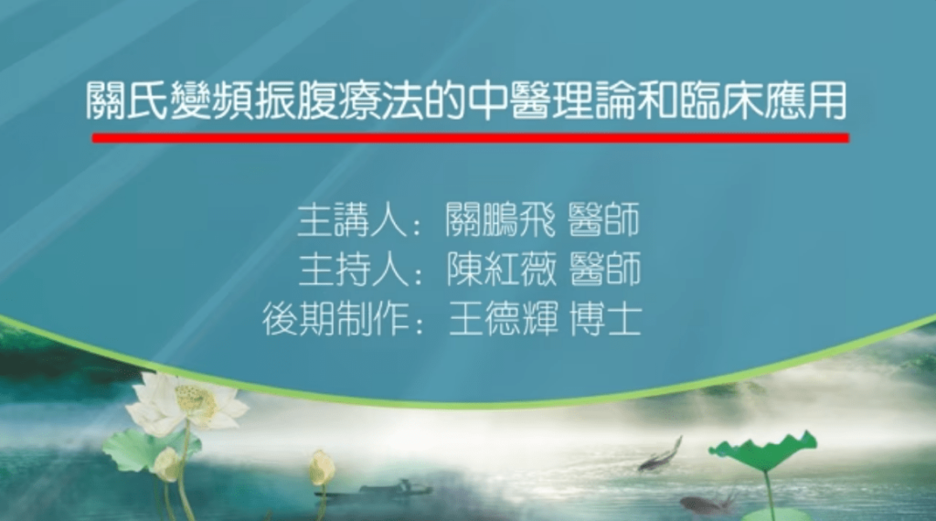 关氏变频振腹疗法的中医理论和临床应用主讲关鹏飞主持陈红薇