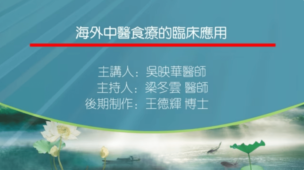 海外中医食疗的临床应用主讲吴映华主持梁冬云20240811