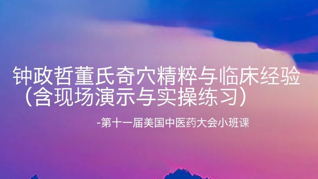 钟政哲董氏奇穴精粹与临床经验(含现场演示与实操练习)