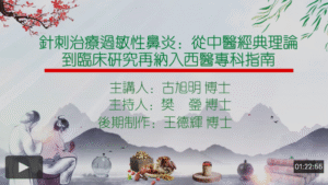 针刺治疗过敏性鼻炎-从中医经典理论到临床研究再纳入西医专科指南主讲古旭明主持樊蓥制作王德辉20250614