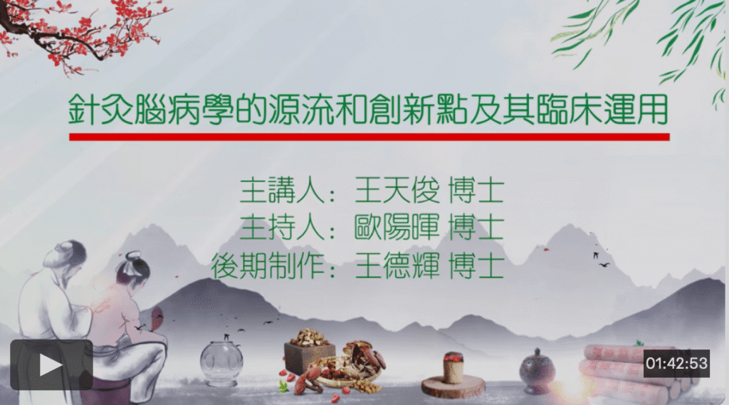 针灸脑病学的源流和创新点及其临床运用主讲王天俊主持欧阳晖制作王德辉20250629