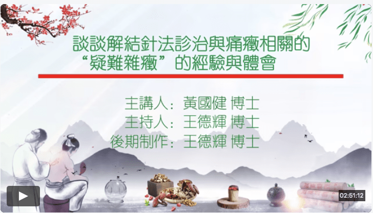 谈谈解结针法诊治与痛症相关的疑难杂症的经验与体会主讲黄国健主持王德辉制作王德辉