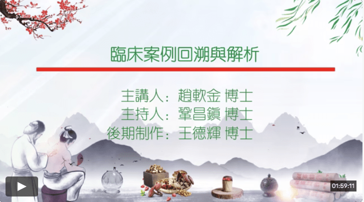 临床案例回溯与解析主讲赵软金主持巩昌镇制作王德辉