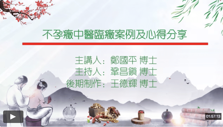 不孕症中医临症案例及心得分享主讲郑国平主持巩昌镇制作王德辉