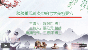 谈谈董氏针灸中的七大美容要穴主讲钟政哲主持张乃元制作王德辉20250905