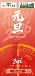 American TCM Association – 2026 New Year Message and 2025 Highlights