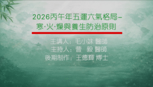 2026丙午年五运六气格局-寒火燥与养生防治原则主讲毛小妹主持曹毅制作王德辉