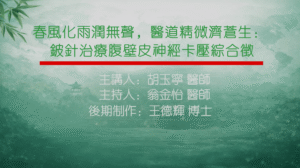 春风化雨润无声，医道精微济苍生：铍针治疗腹壁皮神经卡压综合征主讲胡玉宁主持翁金怡制作王德辉