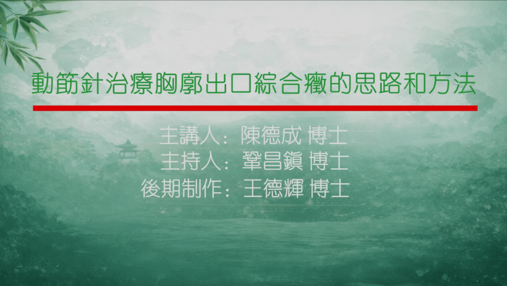 动筋针治疗胸廓出口综合症的思路和方法主讲陈德成主持巩昌镇制作王德辉