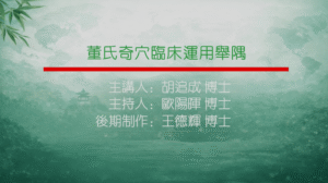董氏奇穴临床运用举隅主讲胡追成主持欧阳晖制作王德辉