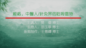经络，中医人针灸界的哈姆雷特主讲樊蓥主持胡玉宁制作王德辉