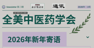 全美中医药学会第二期通讯